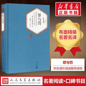 罪与罚(俄罗斯)陀思妥耶夫斯基 著朱海观王汶 译 著 中外名家经典