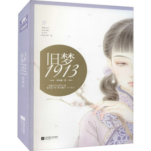 旧梦1913