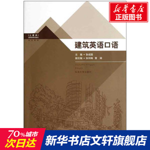 建筑英语口语 张成国著作 文教大学本科大中专普通高等学校教材专用 综合教育课程专业书籍 考研预备 东南大学出版社