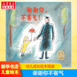 谢谢你不客气儿童绘本故事书 心灵成长图画故事书海豚绘本花园漫画 小