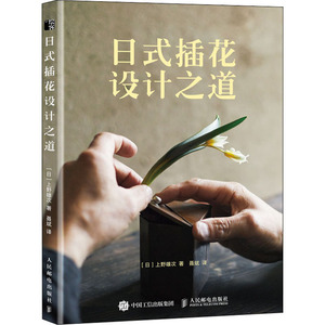日式插花设计之道 (日)上野雄次 正版书籍 新华书店旗舰店文轩官网 人民邮电出版社