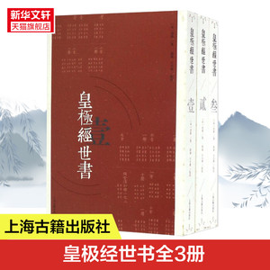 【新华书店】皇极经世书 (宋)邵雍 著;郭彧,于天宝 点校 上海古籍出版社 正版书籍 新华书店旗舰店文轩官网