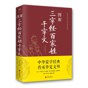 图解三字经百家姓千字文(2019新版) 王应麟、思履 著 爆笑校园漫画书搞笑卡通动漫暴走漫画书籍 北京联合出版社 新华书