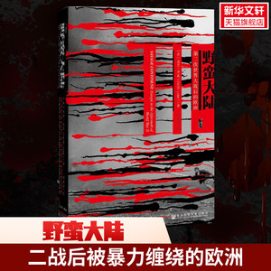 甲骨文丛书 野蛮大陆:第二次世界大战后的欧洲 基思罗威 恐惧与自由  荣获英国笔会赫塞尔提尔曼历史图书奖 二战史战争遗产