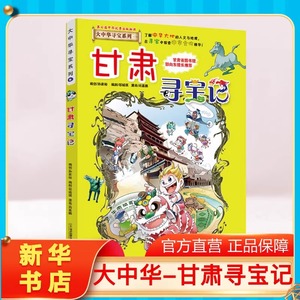 【正版甘肃寻宝记】大中华寻宝记全套书小学生课外阅读书籍动漫故事图书大中国地理科普连环画儿童大百科全书幼儿科学漫画书