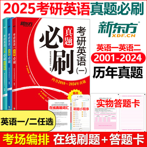 2025考研英语真题必刷2001-2024年英语二英语一历年真题解析附标准答案 数学真题真练试卷版搭恋练有词张剑黄皮书高分写作预测20篇