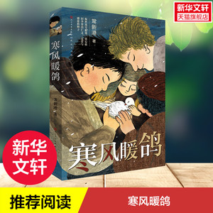 寒风暖鸽 常新港 三四五年级小学生课外阅读书9-12岁安徒生奖得主曹文轩茅盾文学奖得主迟子建儿童文学故事书读懂人性的复杂与善恶