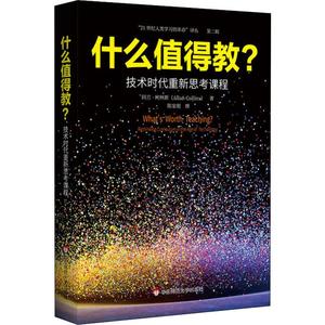 什么值得教? 技术时代重新思考课程 (法)阿兰·柯林斯(Allan Collins) 正版书籍 新华书店旗舰店文轩官网 华东师范大学出版社