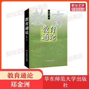 【新华正版】 教育通论郑金洲 华东师范大学出版社 自学考试教材江苏省自考教材 2000版基础教育概论29767小学教育 9787561721698