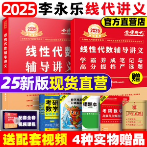 2025李永乐考研数学线性代数辅导讲义复习全书基础篇数一数二数三通用搭2024张宇高数18讲英语一肖秀荣660题武忠祥高等数学严选题