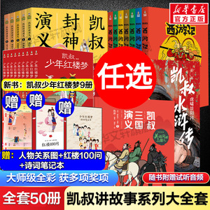 凯叔讲故事系列全套50册 三国演义封神演义水浒传西游记红楼梦四大名著三顾茅庐草船借箭漫画儿童小学生课外阅读必历史神话故事书