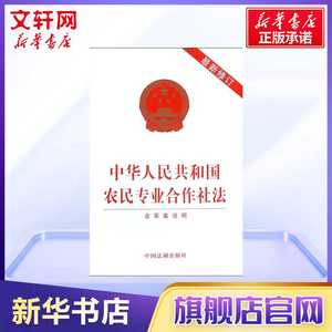 中华人民共和国农民专业合作社法 新修订含草案说明 法律单行本 法律法规汇编 中国法制出版社 新华书店旗舰店官网正版图书籍