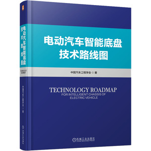 电动汽车智能底盘技术路线图 中国汽车工程学会 电池一体化构型 组成要素 线控制动 电控减振器 空气悬架 轮胎 安全机制 正版书籍