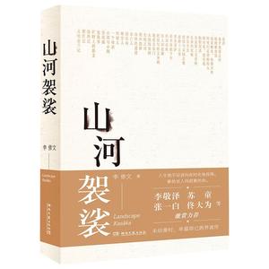 【新华文轩】山河袈裟 李修文 正版书籍小说畅销书 新华书店旗舰店文轩官网 湖南文艺出版社