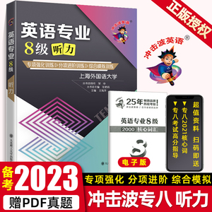 备考2023冲击波英语专八听力 英语专业8级听力专项强化训练分项进阶训练综合模拟训练TEM8听力训练 英语专业八级