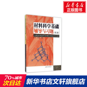 材料科学基础辅导与习题（第三版） 蔡珣, 戎咏华编著 著 正版书籍 新华书店旗舰店文轩官网 上海交通大学出版社