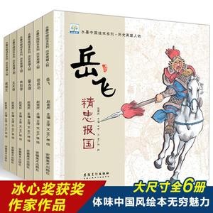 历史英雄人物全6册水墨中国绘本幼儿园绘本适合4-8岁绘本睡前故事阅读儿童宝宝经典童话亲子读物书籍