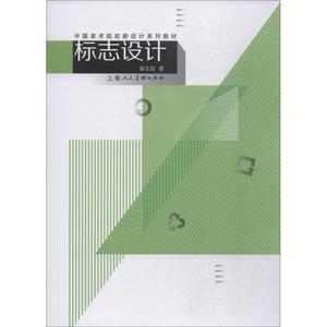 【新华文轩】标志设计 崔生国 正版书籍 新华书店旗舰店文轩官网 上海人民美术出版社