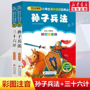 三十六计与孙子兵法全套2册 36记小书虫阅读系列小学生课外书儿童正版国学注音版一二三年级白话书语文北京教育出版社漫画版正版