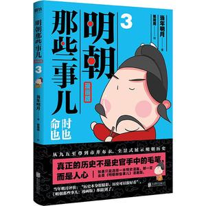 明朝那些事儿 3 漫画版 当年明月 著 狐周周 绘 爆笑校园漫画书搞笑卡通动漫暴走漫画书籍 北京联合出版公司 新华书店旗