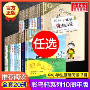 彩乌鸦系列10周年版全套20册 火鞋与风鞋弗朗兹的故事我和小姐姐克拉拉妈妈走了香草女巫跑猪鲁迪本爱安娜爱心企鹅儿童文学正版书