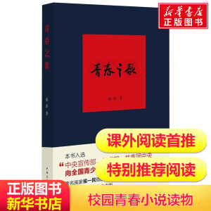 青春之歌 杨沫 著 言情小说男女生系列甜宠青春校园文学畅销书籍  中国青年出版社 新华书店旗舰店文轩官网