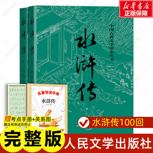 赠精讲视频 水浒传原著正版 初中 上下两册 施耐庵著完整版人民文学出版社 四大名著青少年初中学生九年级推荐阅读课外书世界名著