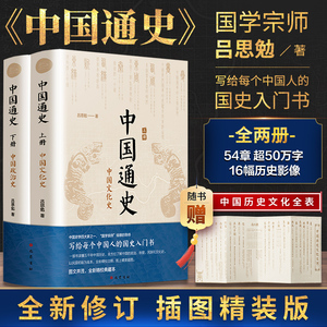 中国通史全2册 吕思勉 中国历史通史国学经典上下五千年古代史青少年成年人读物高级中学教科书本国史巴蜀书社 正版书籍 新华书店