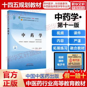 中药学(新世纪第5版) 十四五规划教材第十一版第11版 钟赣生杨柏灿 中医临床教材书零基础中医入门教程 中国中医药出版社正版书籍