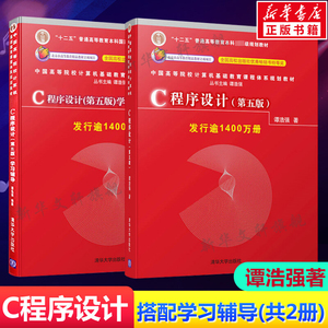 正版2册 C语言程序设计谭浩强第五版教材+学习辅导 谭浩强C程序设计第5版c程序设计学习辅导 C程序设计编程入门书籍清华大学出版社