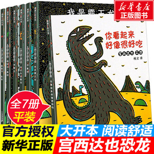 宫西达也恐龙系列绘本全套7册 3-6-8岁蒲蒲兰幼儿园儿童故事书你看起来好像很好吃我是霸王龙永远永远爱你非注音版漫画