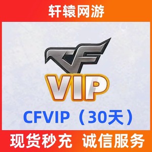 CF穿越火线会员CFVIP会员30天1个月非永久终身半年一年365天充值