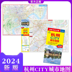 2024新版杭州CITY城市地图 交通旅游图 城区地图 郊区临安富阳淳轨道交通景点旅行地图 杭州市地图