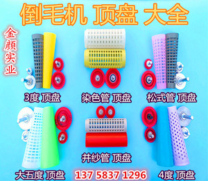 高速倒毛机配件锭头铜头纸管线管夹头络筒机槽筒车尼顶盘橡胶夹盘
