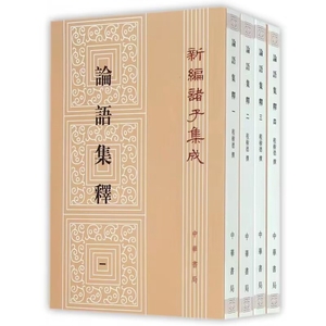 论语集释全4册平装繁体竖排注释 程树德撰程俊英,蒋见元点校中华书局正版新编诸子集成 论语全本考异考证集解唐以前古注集注余论等