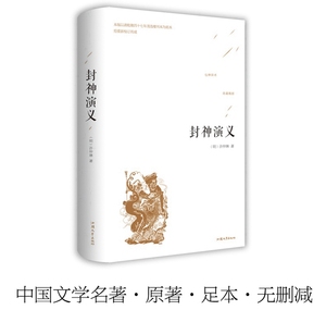 封神演义精装正版 封神榜原著足本无删减版名家点校 中国古典文学名著神话小说青少年成人版中小学生课外阅读书籍 汕头大学出版社