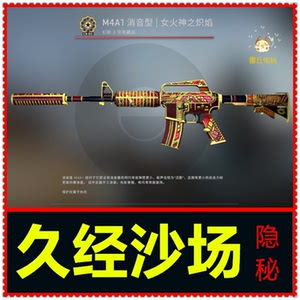 csgo 武器 皮肤 步枪 m4a1 消音型 女火神之炽焰 久经沙场 现货