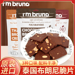泰国进口bruno布朗尼巧克力脆片60g*3袋零食脆皮坚果脆皮薄脆饼干