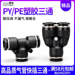 气动气管快插等径三通T型PE10 12 16黑色精品快速接头Y型PY4 6 8