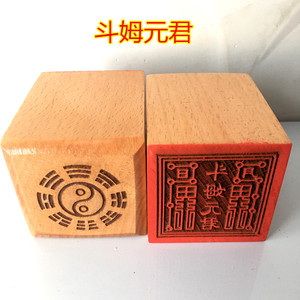 道教印章 斗姆元君印 道教用品 道士印章 道家法印 聚缘堂