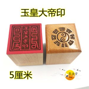 道印章玉皇大帝印道家用品玉皇单面印道用品