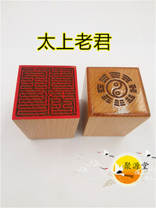 道家印章 九叠篆太上老君印 单面印 定制道家法印 道教文创用品