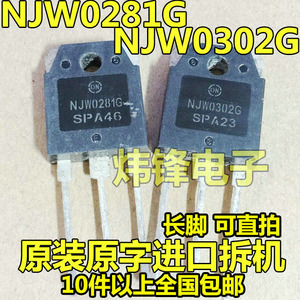 原装进口拆机 NJW0281G NJW0302G 0281/0302音频功放配对管三极管