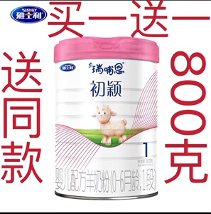 雅士利羊奶粉瑞哺恩初颖婴儿配方羊奶粉1段800克