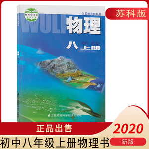 苏教版苏科版八年级上册物理初二8年级上学期物理课本教材教科书
