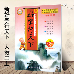 2018秋 好字行天下三年级上册 语文同步字帖 人教版 小学三年级上册