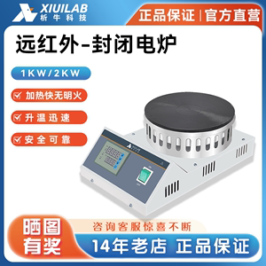 上海析牛2000W远红外封闭电炉实验室可调式加热炉1000W万用电热炉