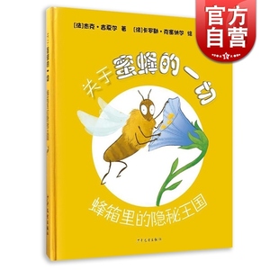 关于动物的一切/蜂箱里的机车王国(精装)关于故事的一切隐秘童蜜蜂哈雷幼儿蝙蝠侠图片