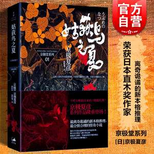 姑获鸟之夏 京极堂系列01 [日]京极夏彦 荣获日本直木奖作家 离奇诡谲