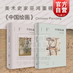 中国绘画远古至唐五代至南宋 巫鸿作品集系列美术中国艺术史世纪文景